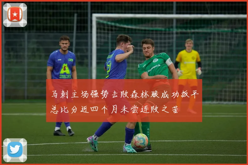 马刺主场强势击败森林狼成功扳平总比分近四个月未尝连败之苦