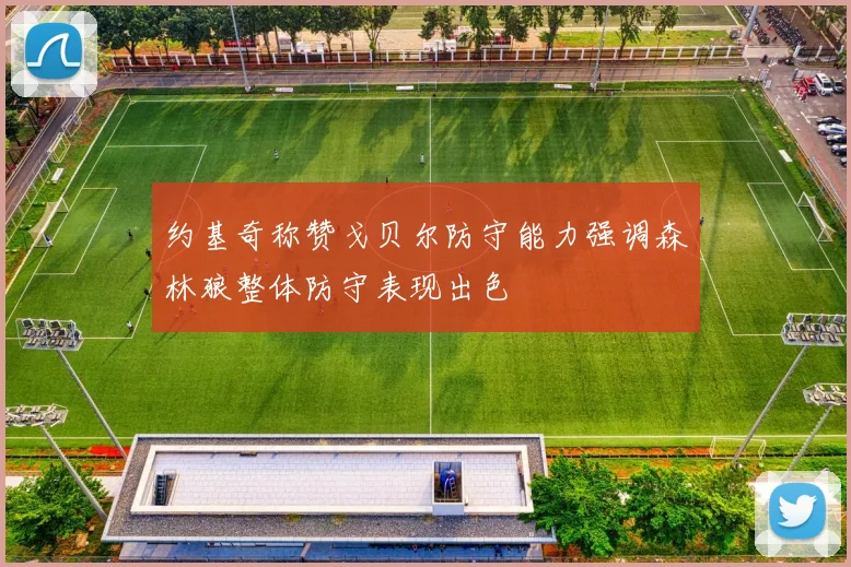约基奇称赞戈贝尔防守能力强调森林狼整体防守表现出色