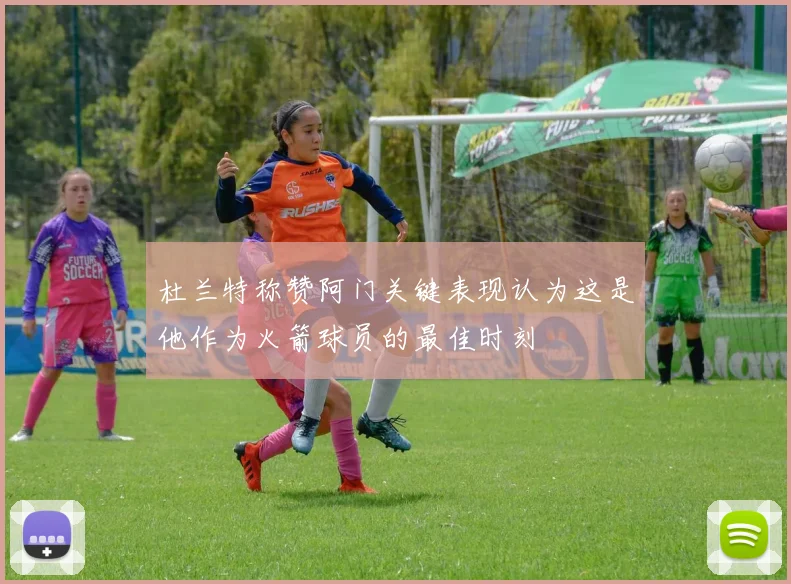 杜兰特称赞阿门关键表现认为这是他作为火箭球员的最佳时刻