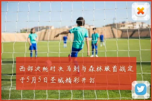 西部次轮对决马刺与森林狼首战定于5月5日圣城精彩开打
