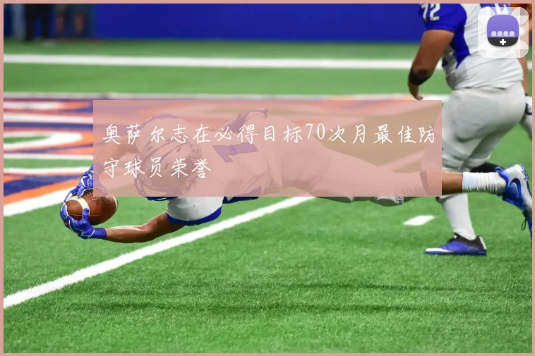 奥萨尔志在必得目标70次月最佳防守球员荣誉