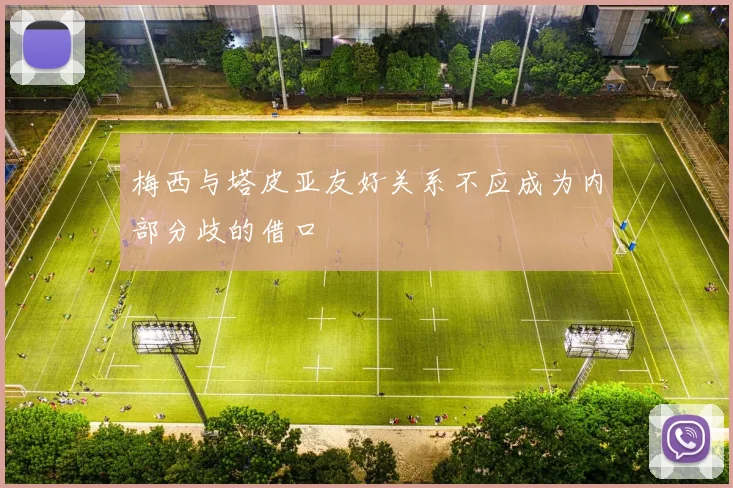 梅西与塔皮亚友好关系不应成为内部分歧的借口