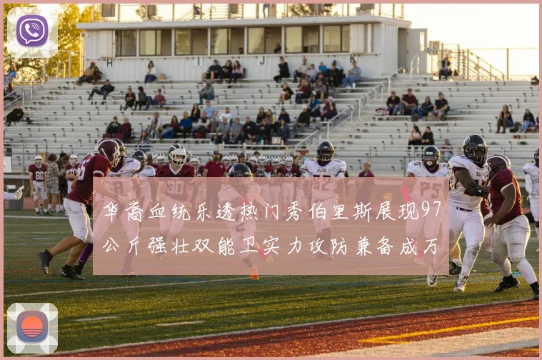 华裔血统乐透热门秀伯里斯展现97公斤强壮双能卫实力攻防兼备成万金油之选