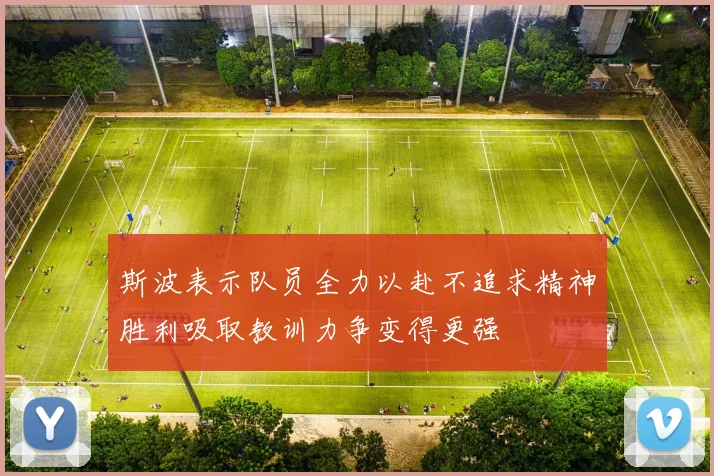 斯波表示队员全力以赴不追求精神胜利吸取教训力争变得更强