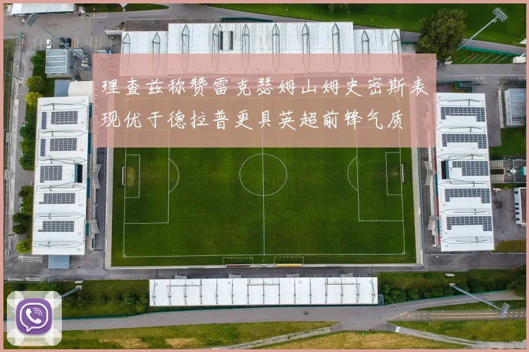 理查兹称赞雷克瑟姆山姆史密斯表现优于德拉普更具英超前锋气质