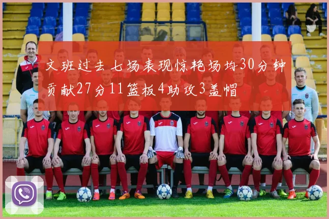 文班过去七场表现惊艳场均30分钟贡献27分11篮板4助攻3盖帽