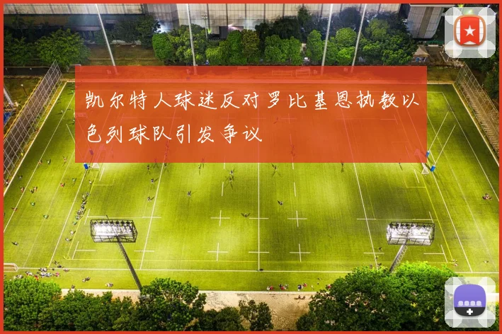 凯尔特人球迷反对罗比基恩执教以色列球队引发争议