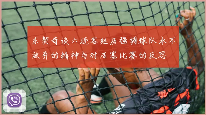 东契奇谈六连客经历强调球队永不放弃的精神与对活塞比赛的反思