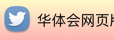 华体会网页版 Logo